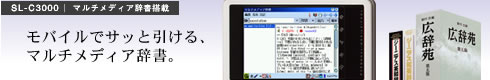 SL-C3000 | 4GBハードディスク搭載　モバイルでサッと引ける、マルチメディア辞書。