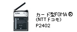 カード型FOMA（NTTドコモ）P2402