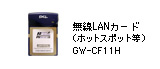 無線LANカード（ホットスポット等）GW-CF11H