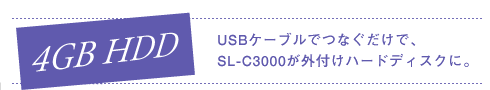 4GB HDD USBケーブルでつなぐだけで、SL-C3000が外付けハードディスクに。